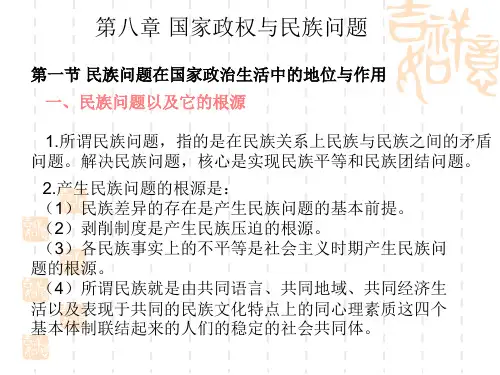 第八章国家政权与民族问题