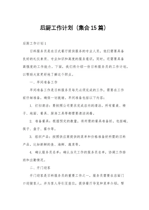 后厨工作计划(集合15篇)