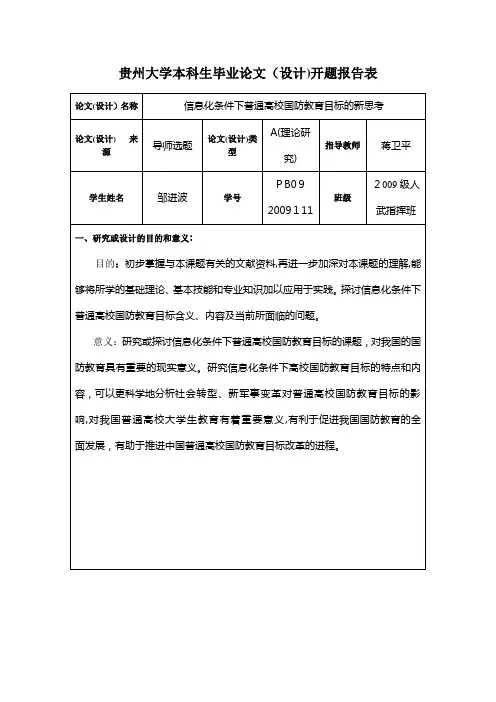 贵州大学本科生毕业论文(设计)开题报告表