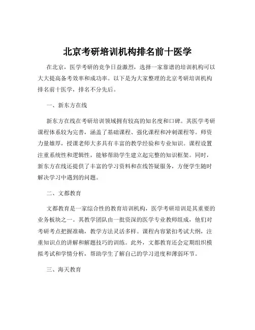 北京考研培训机构排名前十医学