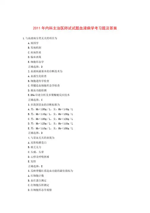 2011年内科主治医师试试题血液病学考习题及答案