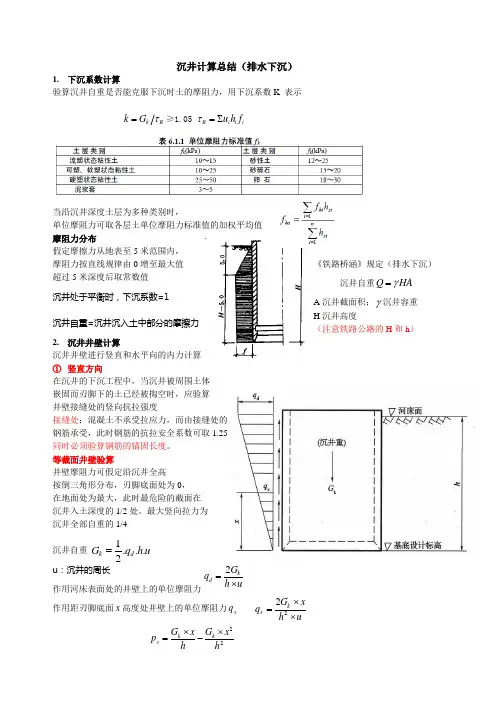 沉井计算总结