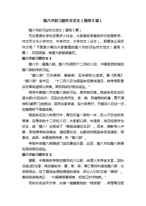 腊八节的习俗作文范文（通用5篇）
