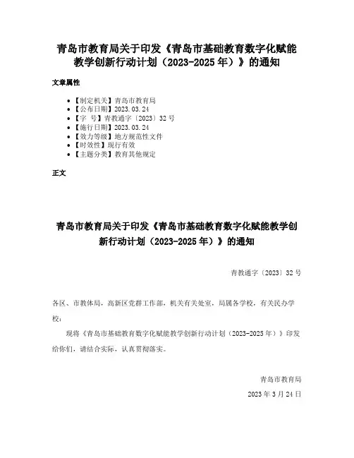 青岛市教育局关于印发《青岛市基础教育数字化赋能教学创新行动计划（2023-2025年）》的通知