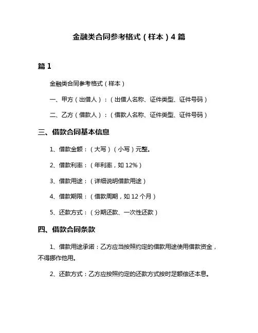 金融类合同参考格式(样本)4篇