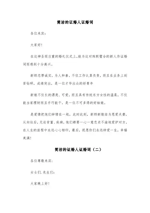 简洁的证婚人证婚词（五篇）