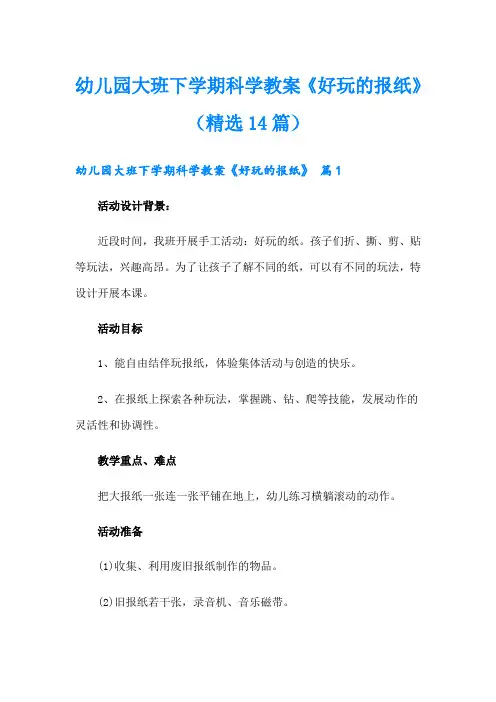 幼儿园大班下学期科学教案《好玩的报纸》(精选14篇)