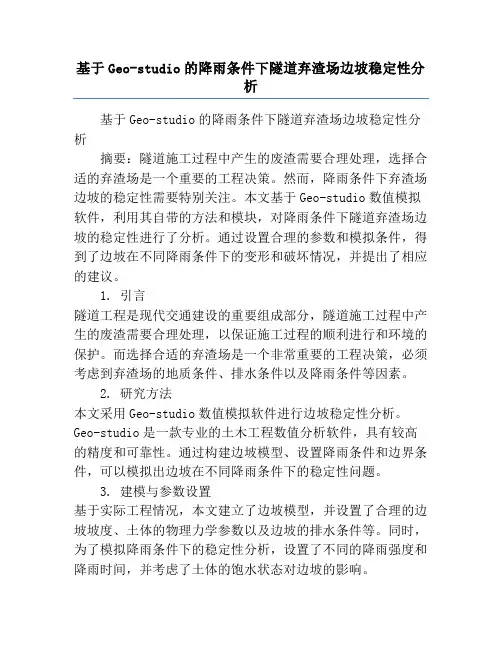 基于Geo-studio的降雨条件下隧道弃渣场边坡稳定性分析