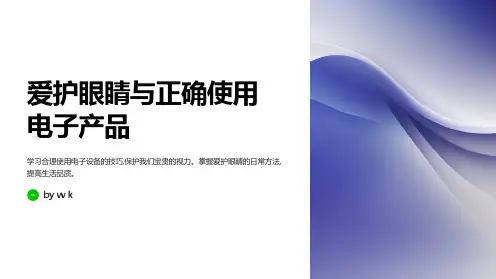 爱护眼睛与正确使用电子产品主题班会PPT课件
