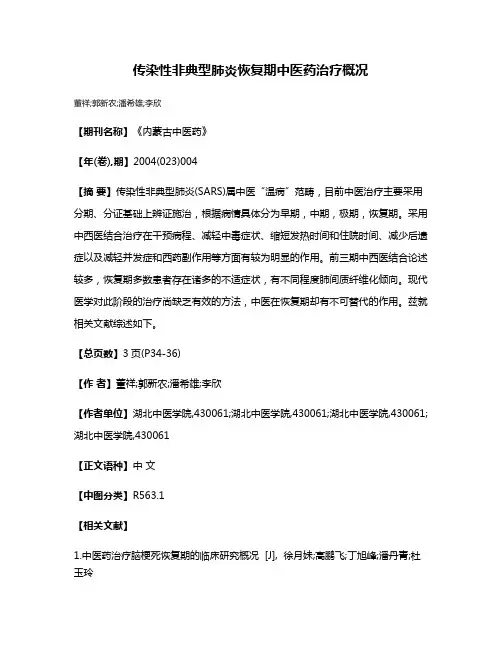 传染性非典型肺炎恢复期中医药治疗概况