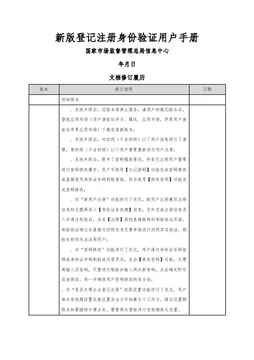 新版登记注册身份验证APP用户手册范本