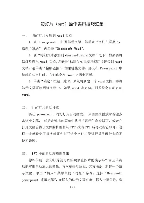 幻灯片(ppt)操作实用技巧汇集
