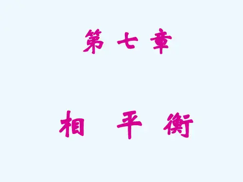 化工热力学第七章相平衡