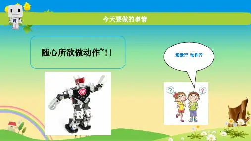 人形机器人精品课件：第6课 随心所欲做动作