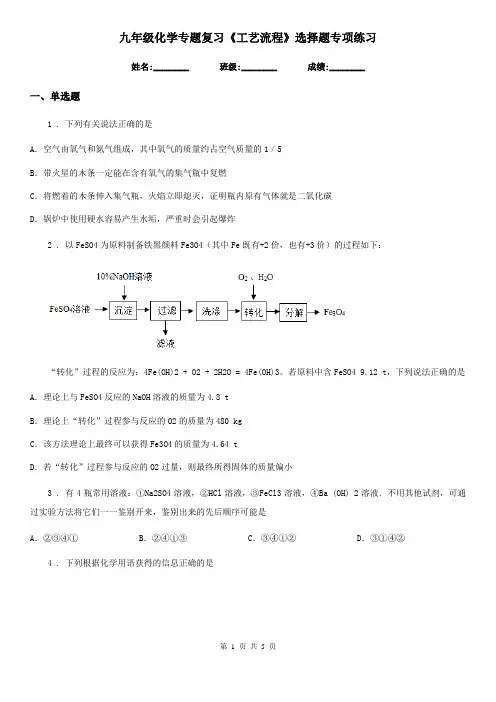 九年级化学专题复习《工艺流程》选择题专项练习