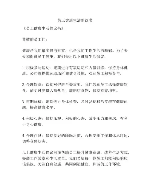 员工健康生活倡议书