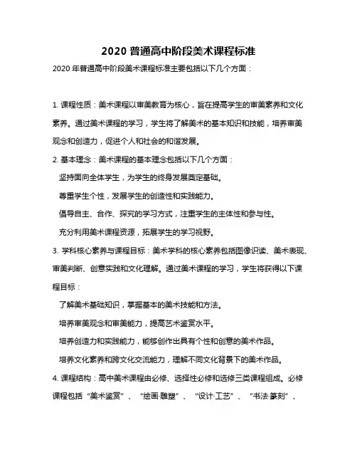 2020普通高中阶段美术课程标准
