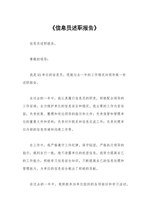 《信息员述职报告》