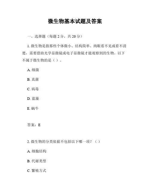 微生物基本试题及答案