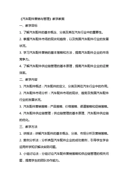 《汽车配件营销与管理》教学教案