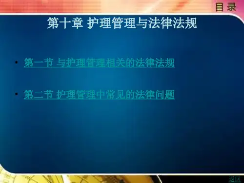 护理管理与法律法规