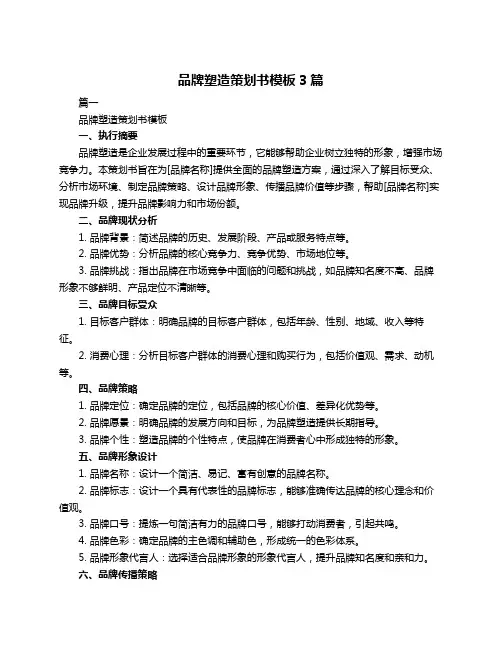 品牌塑造策划书模板3篇