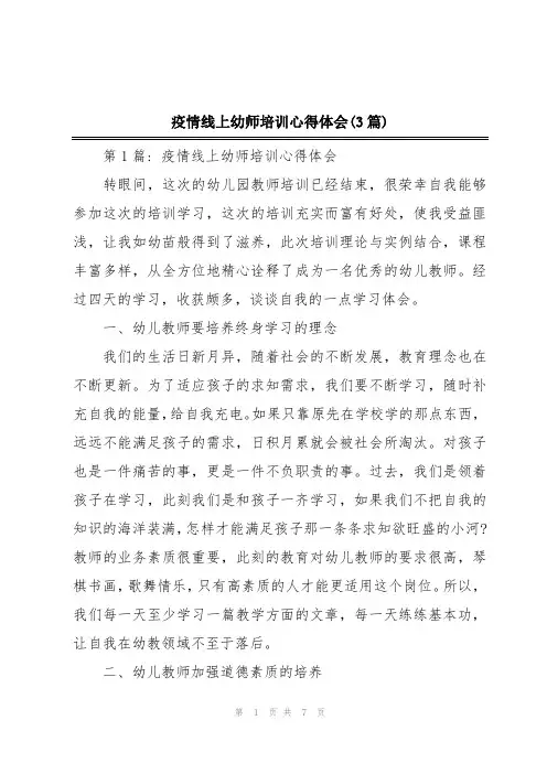 疫情线上幼师培训心得体会(3篇)