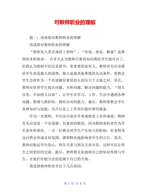 对教师职业的理解