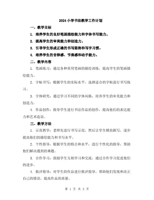 2024小学书法教学工作计划