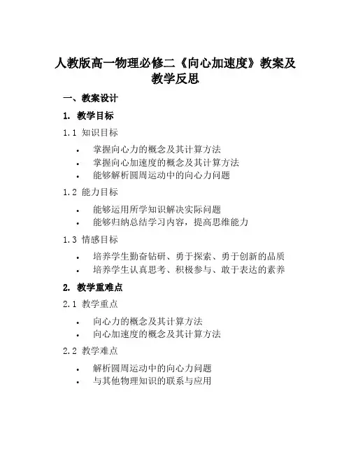 人教版高一物理必修二《向心加速度》教案及教学反思
