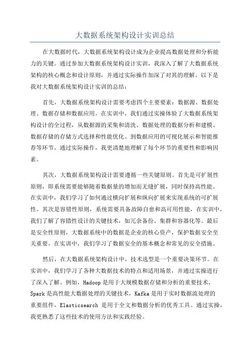 大数据系统架构设计实训总结