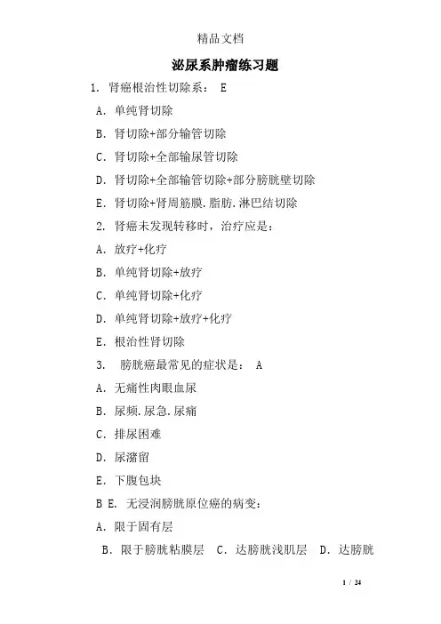 泌尿系肿瘤练习题