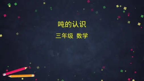 《吨的认识》PPT—人教版小学数学吨的认识优质课课件1