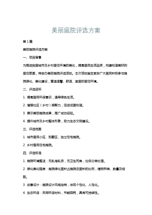 美丽庭院评选方案