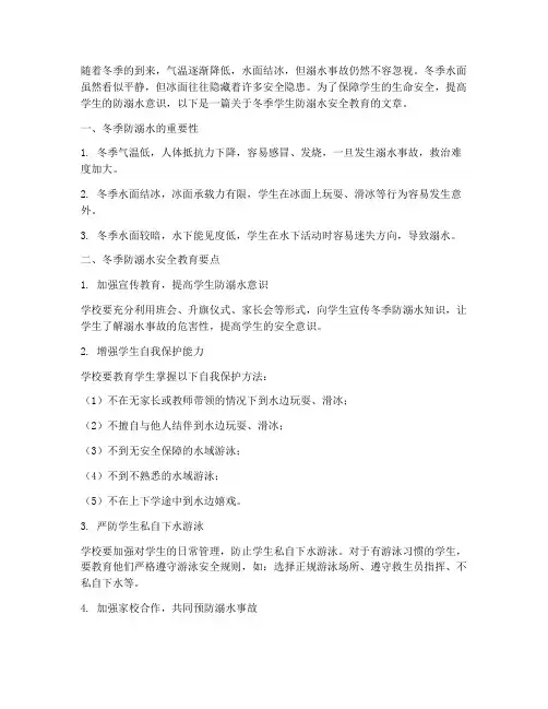 冬季学生防溺水安全教育
