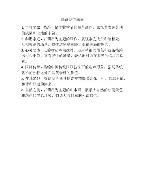 国画葫芦题词