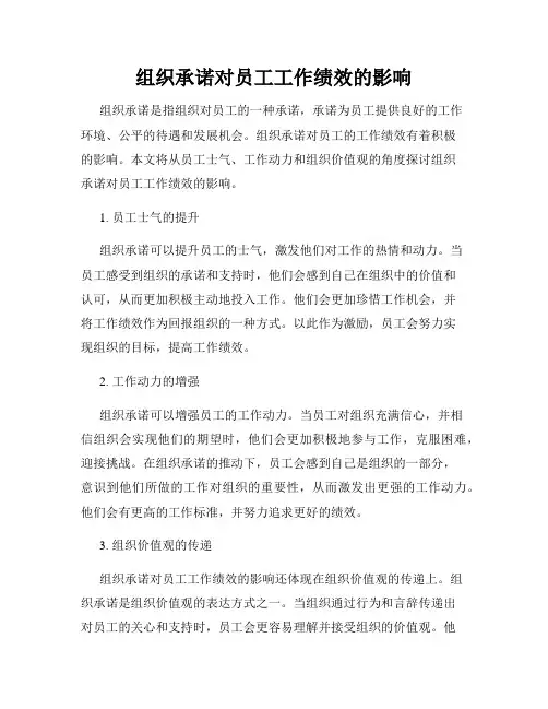 组织承诺对员工工作绩效的影响