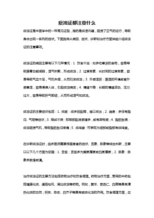 痰浊证都注意什么
