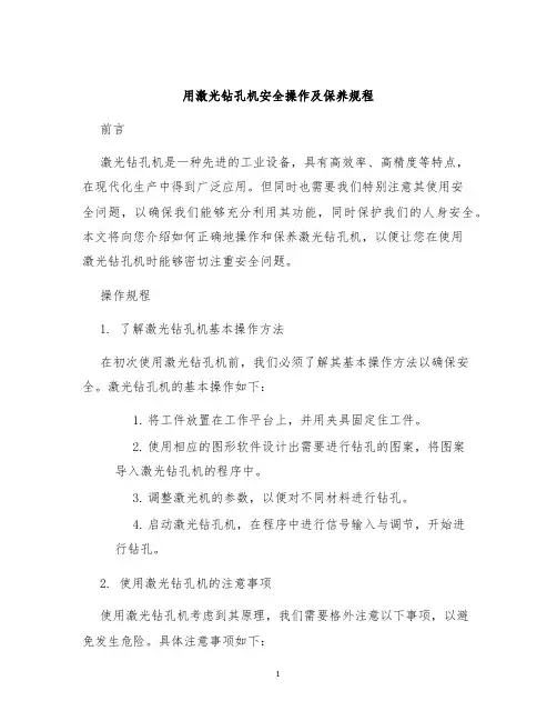 用激光钻孔机安全操作及保养规程