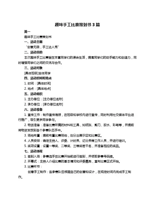 趣味手工比赛策划书3篇