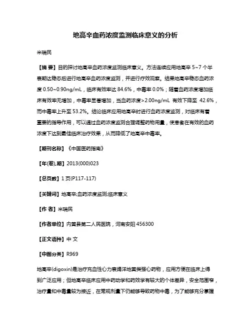 地高辛血药浓度监测临床意义的分析