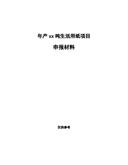 年产xx吨生活用纸项目申报材料