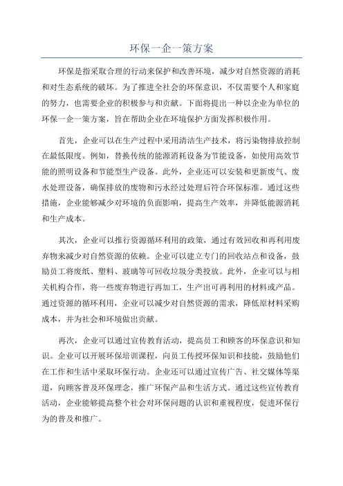 环保一企一策方案