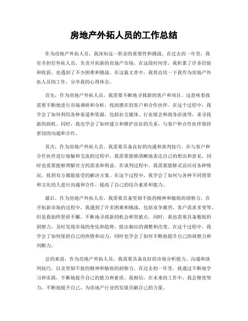 房地产外拓人员的工作总结