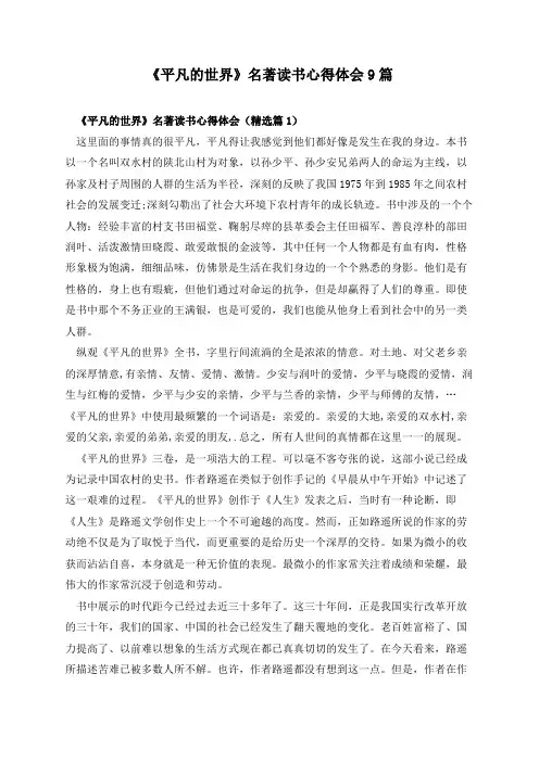 《平凡的世界》名著读书心得体会9篇