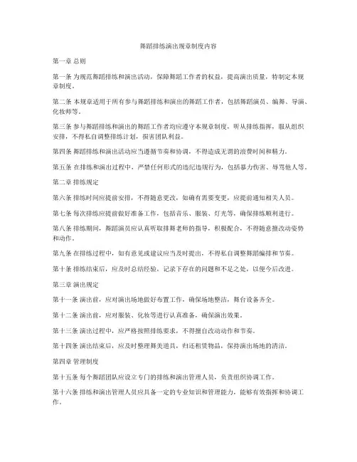 舞蹈排练演出规章制度内容