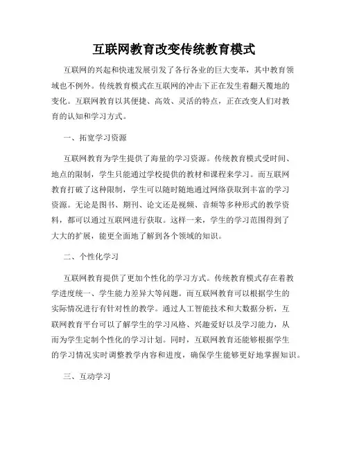 互联网教育改变传统教育模式