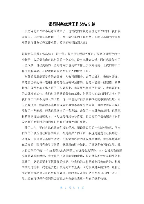 银行财务优秀工作总结5篇