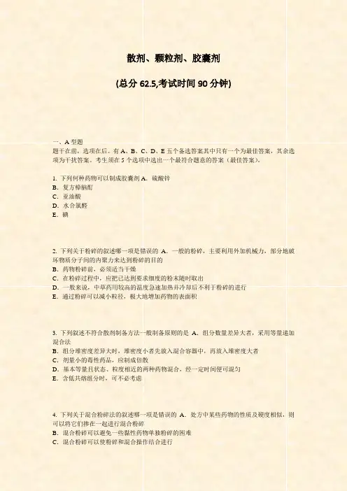 散剂颗粒剂胶囊剂_真题-无答案