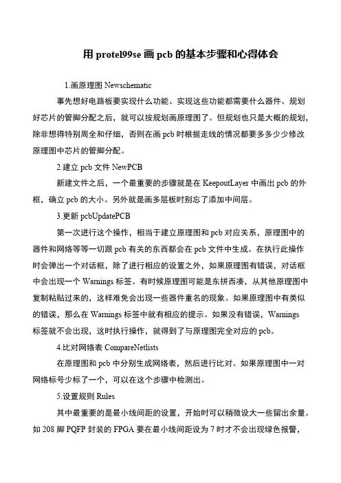 用protel99se画pcb的基本步骤和心得体会